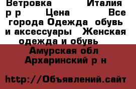 Ветровка Moncler. Италия. р-р 42. › Цена ­ 2 000 - Все города Одежда, обувь и аксессуары » Женская одежда и обувь   . Амурская обл.,Архаринский р-н